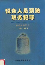 税务人员预防职务犯罪  法律知识读本