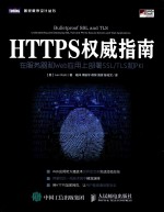 HTTPS权威指南  在服务器和WEB应用上部署SSL/TLS和PKL