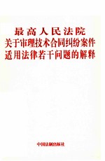 最高人民法院  关于审理技术合同纠纷案件适用法律若干问题的解释