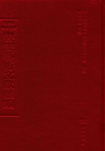 文津阁四库全书书画艺术文献汇编  第27册