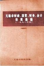 无锡市财政、国资、财务、会计、法规选编  1998年1月-12月