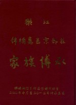 獭江  锦绣惠邑京都庄  家族传承