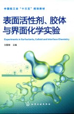 表面活性剂、胶体与界面化学实验