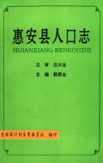 惠安县人口志