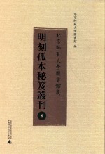 北京师范大学图书馆藏明刻孤本秘笈丛刊  6