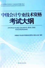 中级会计专业技术资格考试大纲  2014年度全国会计专业技术资格考试