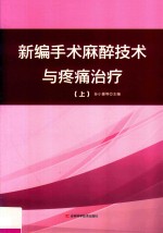 新编手术麻醉技术与疼痛治疗  上