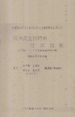 风沙流运动特点及其控制  1961年5-7月定位试验研究小结  中国科学院治沙队1961年治沙科学研究总结会议