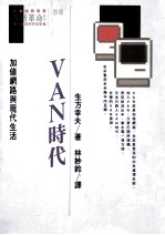 VAN时代 加值网路与现代生活