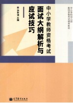 中小学教师资格考试  面试大纲解析与应试技巧