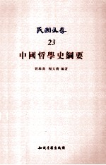 中国哲学史纲要