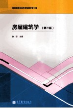 房屋建筑学  第2版