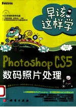 早该这样学  Photoshop CS5数码照片处理