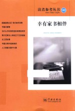 读者参考丛书  140期  幸有家书相伴