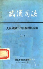 武汉司法  人民调解工作经验材料选编  2