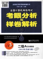 2013年全国计算机等级考试考眼分析与样卷解析  二级Access  第3版