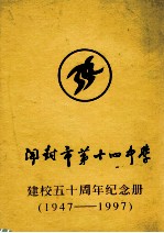 开封市第十四中学建校五十周年纪念册  1947-1997