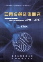 云南决策咨询研究  2006-2007