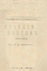 木本与草本豆科植物杂交研究  中国科学院治沙队1961年治沙科学研究总结会议