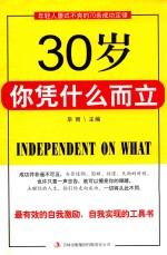 30岁，你凭什么而立