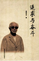 追求与奋斗