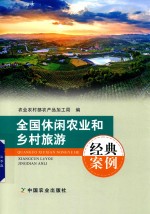 全国休闲农业和乡村旅游经典案例