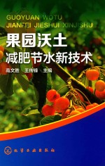 果园沃土减肥节水新技术