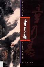 中国当代名家作品选粹·童乃寿