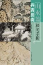 丹青锦囊  山水篇  楼阁亭榭