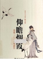 仰瞻烟霞  范曾2011年新作