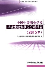 中国中等职业学校毕业生就业状况分析报告  2015年