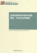 全球治理中的中国与欧盟  观念、行动与合作领域