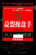 益盟操盘手炒股实战从入门到精通  财富增值版