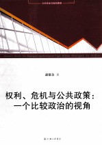 权利、危机与公共政策  一个比较政治的视角