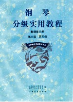 钢琴分级实用教程  复调音乐卷  第3级、第4级