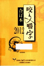 咬文嚼字  2012  合订本