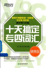 新东方  十天搞定专四词汇  便携版