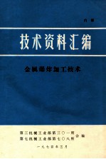 技术资料汇编  金属爆炸加工技术