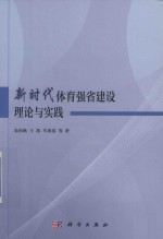 新时代体育强省建设理论与实践