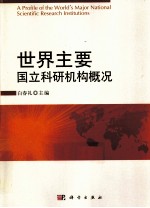 世界主要国立科研机构概况