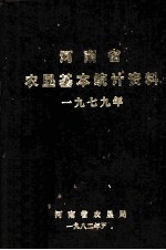 河南省农垦基本统计资料  1979年