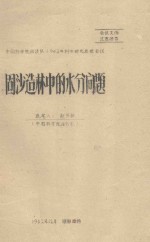 固沙造林中的水分问题  中国科学院治沙队1962年科学研究总结会议