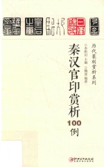 秦汉官印赏析100例