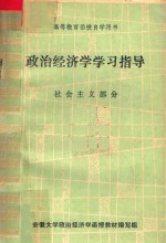 政治经济学学习指导