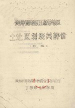 贵州省南部亚热带地区土壤区划及其评价（初稿）