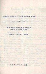 腾格里沙漠沙坡头地区不同固沙植物下沙层的水分状况  中国科学院治沙队一九六四年队务扩大会议