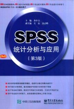 SPSS统计分析与应用  第3版