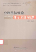 公路甩挂运输理论、实践与政策