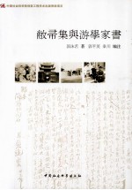 敝帚集与游学家书