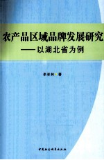 农产品区域品牌发展研究  以湖北省为例